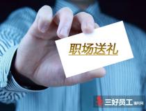 職場送禮，這些知識你注意過嗎?