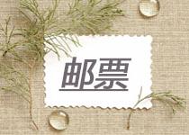 關于紀念禮品-郵票，這些收藏小常識一定要知道！