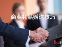 企業送禮（商業禮品）一般送什么比較好？