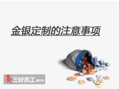 選擇金銀定制，企業(yè)應(yīng)該注意什么?