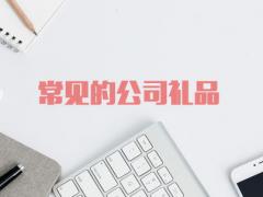 常見的公司禮品有哪些？（這四種實(shí)用又實(shí)惠）