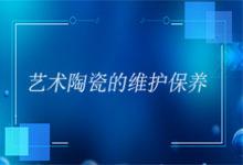 定制藝術(shù)陶瓷禮品應該如何保養(yǎng)？