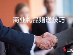 企業(yè)送禮（商業(yè)禮品）一般送什么比較好？