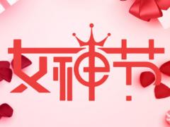 三八婦女節(jié)公司發(fā)放什么禮品好？三八婦女節(jié)禮品推薦