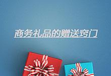 怎樣才能合理地贈送定制商務(wù)禮品，達到期許的效果?